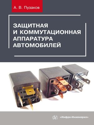 cover image of Защитная и коммутационная аппаратура автомобилей